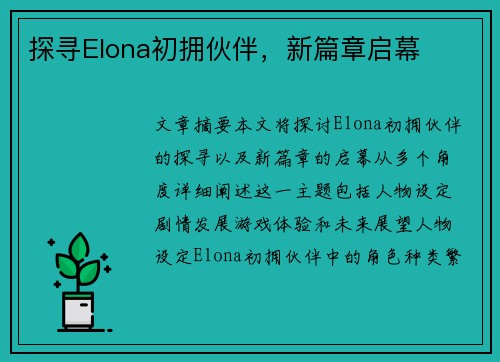 探寻Elona初拥伙伴,新篇章启幕 探寻Elona初拥伙伴,新篇章启幕