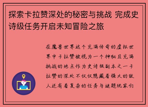 探索卡拉赞深处的秘密与挑战 完成史诗级任务开启未知冒险之旅 探索卡拉赞深处的秘密与挑战 完成史诗级任务开启未知冒险之旅