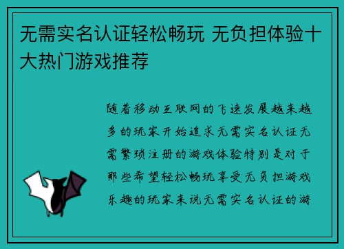 无需实名认证轻松畅玩 无负担体验十大热门游戏推荐