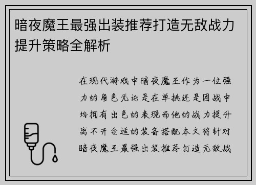 暗夜魔王最强出装推荐打造无敌战力提升策略全解析
