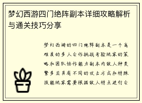 梦幻西游四门绝阵副本详细攻略解析与通关技巧分享