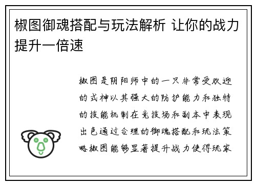 椒图御魂搭配与玩法解析 让你的战力提升一倍速