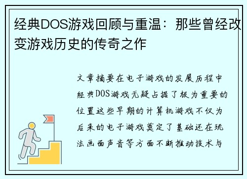 经典DOS游戏回顾与重温:那些曾经改变游戏历史的传奇之作 经典DOS游戏回顾与重温:那些曾经改变游戏历史的传奇之作