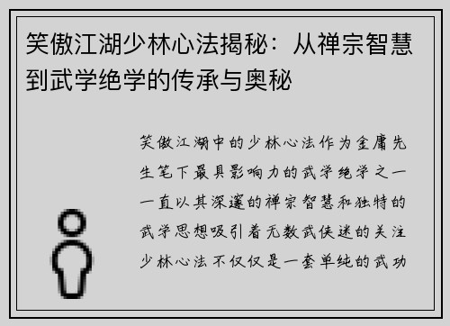 笑傲江湖少林心法揭秘:从禅宗智慧到武学绝学的传承与奥秘 笑傲江湖少林心法揭秘:从禅宗智慧到武学绝学的传承与奥秘