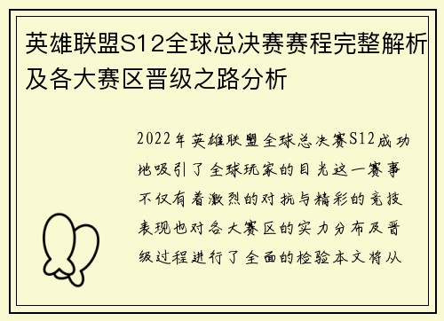 英雄联盟S12全球总决赛赛程完整解析及各大赛区晋级之路分析