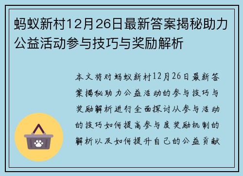蚂蚁新村12月26日最新答案揭秘助力公益活动参与技巧与奖励解析 蚂蚁新村12月26日最新答案揭秘助力公益活动参与技巧与奖励解析
