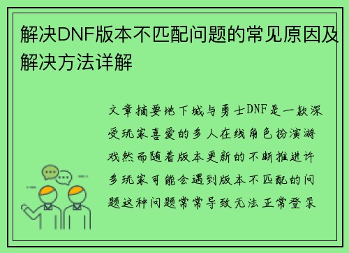 解决DNF版本不匹配问题的常见原因及解决方法详解