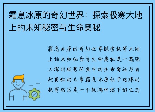 霜息冰原的奇幻世界:探索极寒大地上的未知秘密与生命奥秘 霜息冰原的奇幻世界:探索极寒大地上的未知秘密与生命奥秘