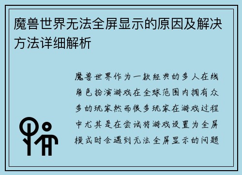 魔兽世界无法全屏显示的原因及解决方法详细解析 魔兽世界无法全屏显示的原因及解决方法详细解析