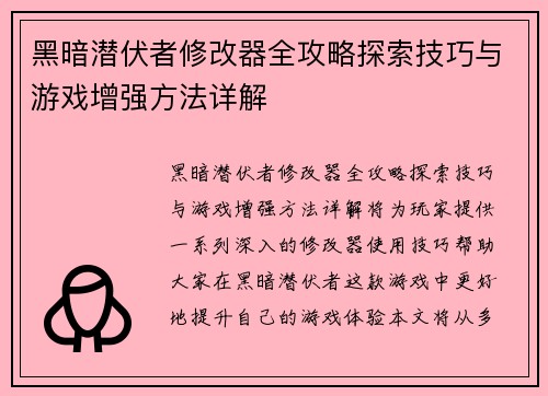 黑暗潜伏者修改器全攻略探索技巧与游戏增强方法详解 黑暗潜伏者修改器全攻略探索技巧与游戏增强方法详解