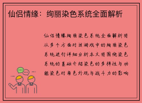仙侣情缘:绚丽染色系统全面解析 仙侣情缘:绚丽染色系统全面解析