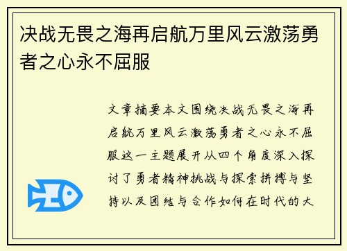 决战无畏之海再启航万里风云激荡勇者之心永不屈服 决战无畏之海再启航万里风云激荡勇者之心永不屈服