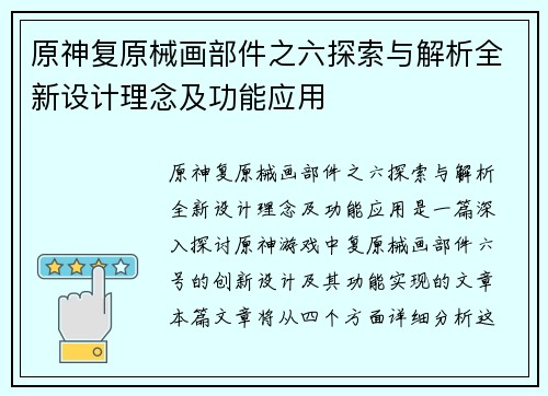 原神复原械画部件之六探索与解析全新设计理念及功能应用
