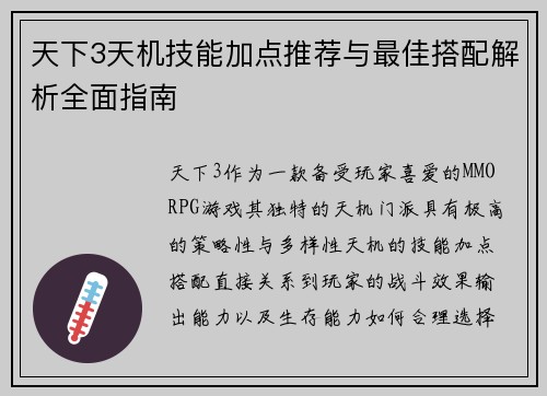 天下3天机技能加点推荐与最佳搭配解析全面指南 天下3天机技能加点推荐与最佳搭配解析全面指南