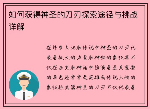 如何获得神圣的刀刃探索途径与挑战详解 如何获得神圣的刀刃探索途径与挑战详解