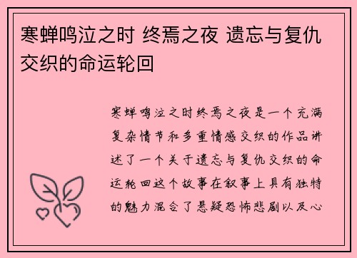 寒蝉鸣泣之时 终焉之夜 遗忘与复仇交织的命运轮回 寒蝉鸣泣之时 终焉之夜 遗忘与复仇交织的命运轮回