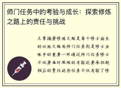 师门任务中的考验与成长：探索修炼之路上的责任与挑战