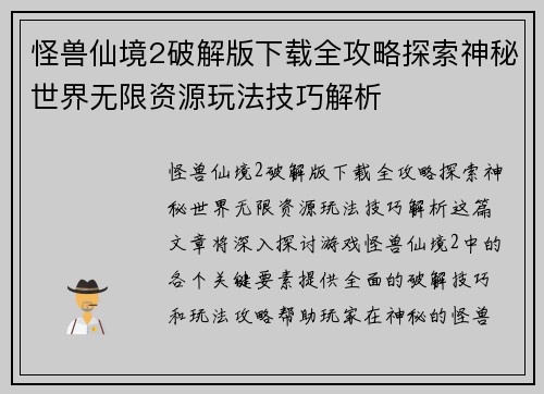 怪兽仙境2破解版下载全攻略探索神秘世界无限资源玩法技巧解析