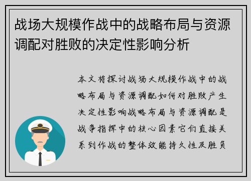 战场大规模作战中的战略布局与资源调配对胜败的决定性影响分析