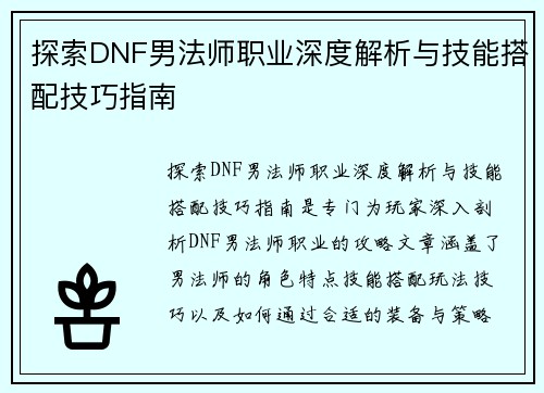 探索DNF男法师职业深度解析与技能搭配技巧指南